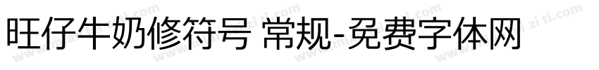 旺仔牛奶修符号 常规字体转换